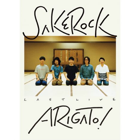 SAKEROCK、ラストライブ『ARIGATO！』映像化決定　山岸聖太監督によるドキュメンタリーも収録