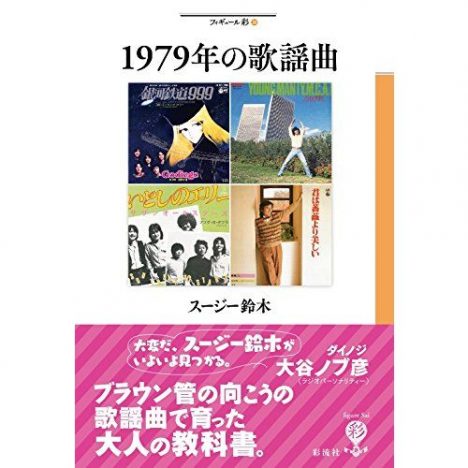1979年はなぜ歌謡曲にとって特別な年だったか　栗原裕一郎が話題の書に切り込む
