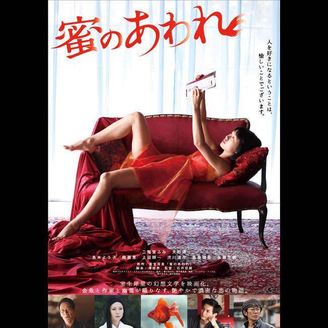 永瀬正敏、石井岳龍監督×二階堂ふみ主演『蜜のあわれ』に出演へ 予告編 