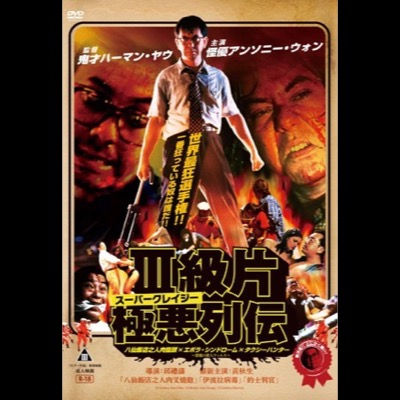 香港映画のエロ・グロ・バイオレンス“三級片”の怪優、アンソニー・ウォンが描く狂気