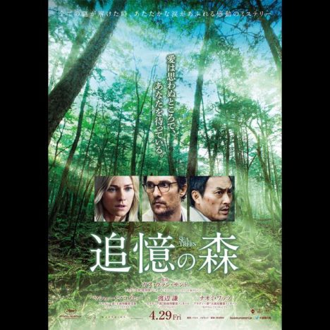 M・マコノヒー & 渡辺謙の初共演作『追憶の森』、日本公開日とポスタービジュアルが明らかに