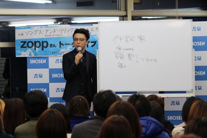 zopp、小説出版記念イベントで作詞論語る