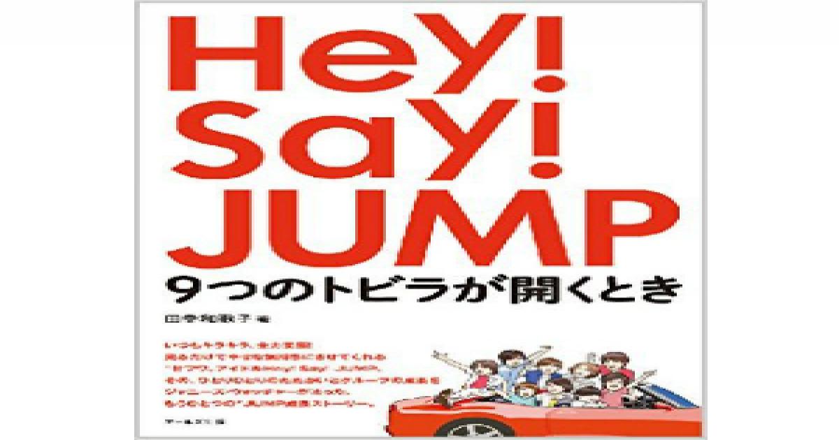 Hey Say Jumpの知られざる苦悩の日々ーー彼らの軌跡を追った書籍の著者インタビュー Real Sound リアルサウンド