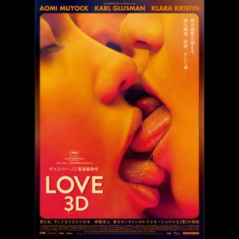 ギャスパー・ノエ『LOVE【3D】』公開へ