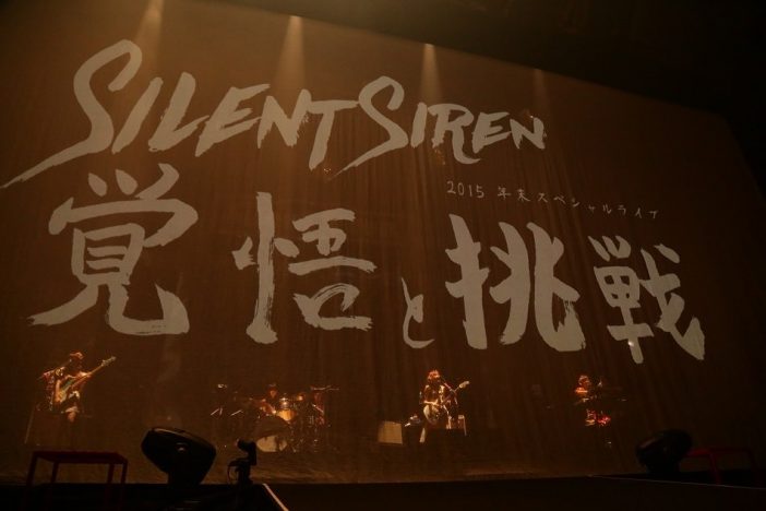 Silent Sirenのライブはなぜ「楽しい」のか　“覚悟”と“挑戦”のステージから魅力を読み解く