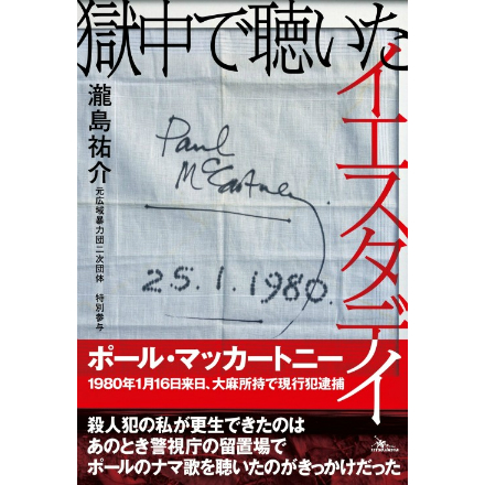 ポールが日本の留置場で唄った「イエスタデイ」は実話だった　市川哲史が70年代の来日公演を回顧
