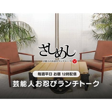 「LINE LIVE」のトーク番組『さしめし』に安藤裕子と大塚 愛が出演