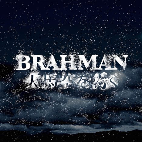 BRAHMAN、新曲デジタル配信開始