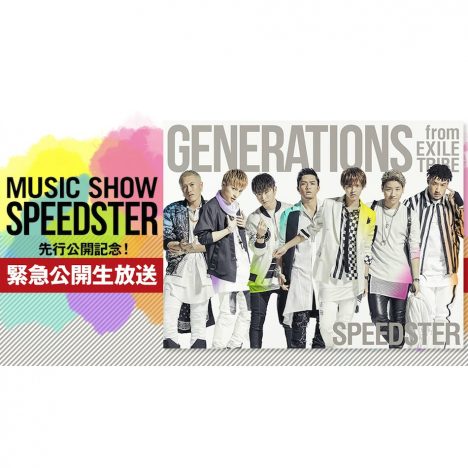 GENERATIONSが公開生放送を実施