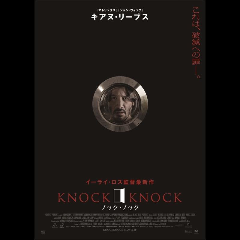 キアヌ・リーブスの悲痛な叫び声がこだまする 『ノック・ノック』特報＆ティザービジュアル公開｜Real Sound｜リアルサウンド 映画部