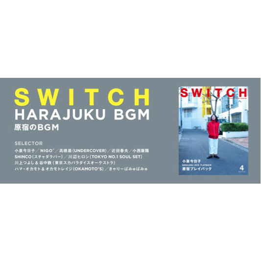 KKBOX、雑誌『SWITCH』原宿特集コラボプレイリスト公開 小泉今日子