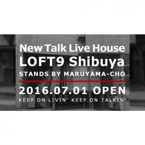トークライブハウス『LOFT9 Shibuya』、渋谷区円山町に今夏オープン決定