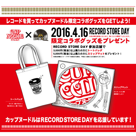 RECORD STORE DAY』と「カップヌードル」がコラボ 当日には限定グッズの配布も - Real Sound｜リアルサウンド