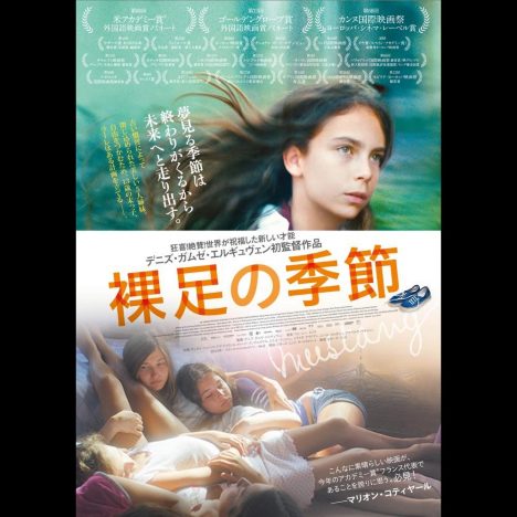 第88回アカデミー賞外国語映画賞ノミネート作『裸足の季節』より、主演女優ら来日決定