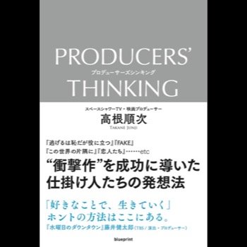 書籍『PRODUCERS' THINKING』発売へ