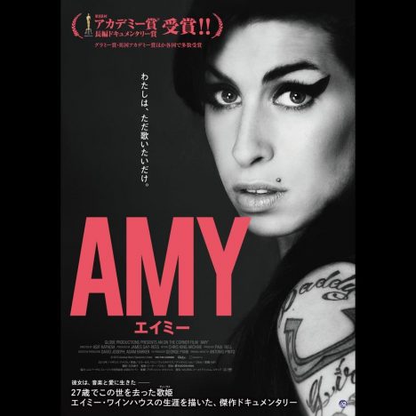 歌姫エイミー・ワインハウスの記録映画『AMY エイミー』予告編＆ポスター公開