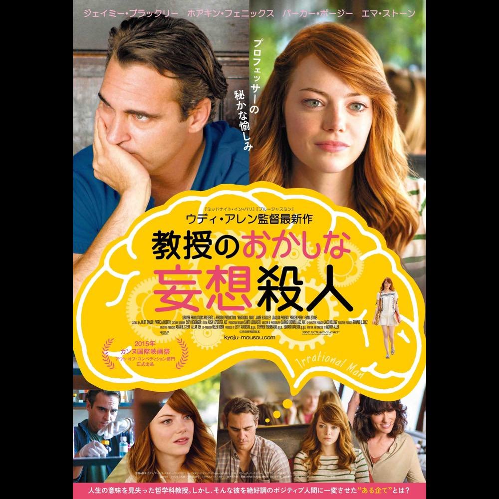 ウディ アレン監督最新作 教授のおかしな妄想殺人 予告編 ポスター公開 Real Sound リアルサウンド 映画部