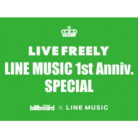 「LINE MUSIC」1周年記念無料イベント開催