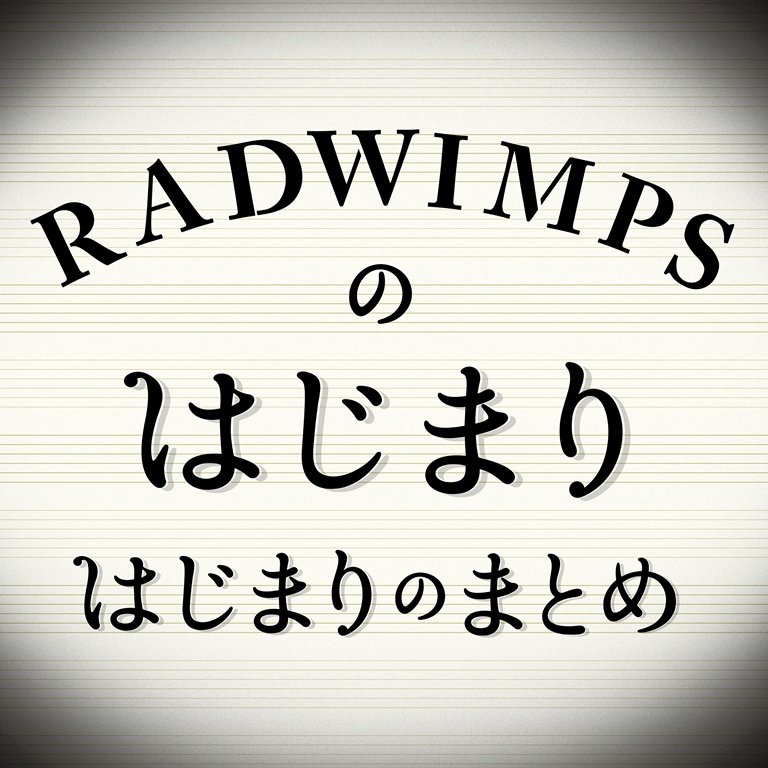 Radwimps 定額制音楽配信サービスで Radwimpsのはじまりはじまりのまとめ 配信 Real Sound リアルサウンド