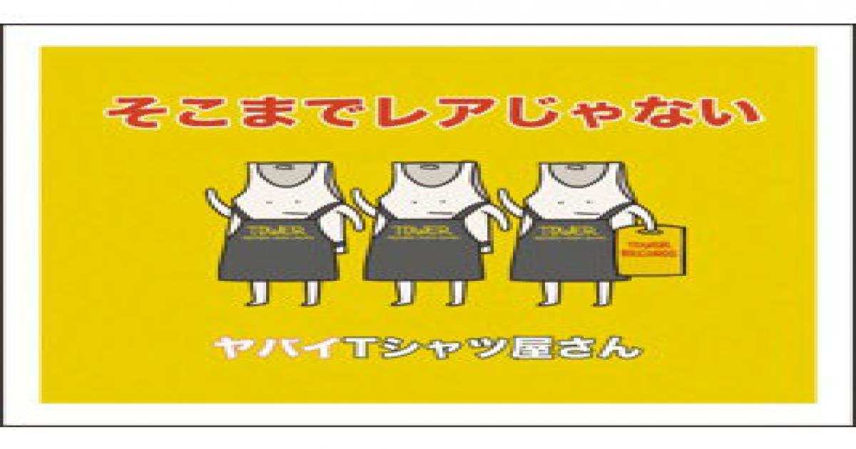 岡崎体育のブレイクに続くか ヤバイtシャツ屋さんの音楽性に見るヒットの予兆 Real Sound リアルサウンド