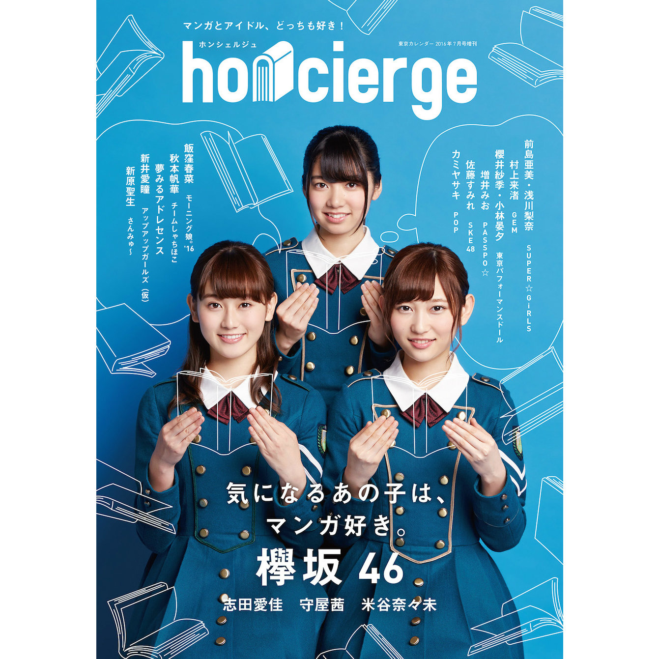 アイドルとマンガ”がテーマの雑誌『honcierge』表紙に欅坂46 志田、守谷、米谷が登場 - Real Sound｜リアルサウンド