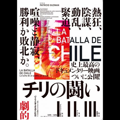 パトリシオ・グスマン監督による計4時間23分のドキュメンタリー『チリの闘い』、9月に劇場公開へ