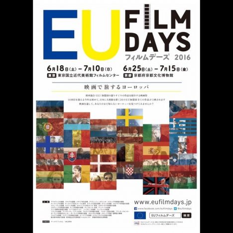 『EUフィルムデーズ 2016』開催へ