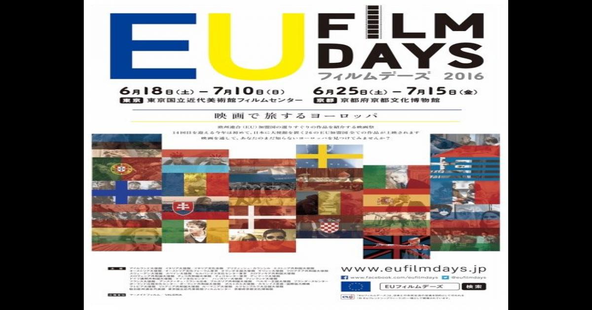 欧州連合加盟26カ国の作品が集まる映画祭 Euフィルムデーズ 16 6月18日から開催へ Real Sound リアルサウンド 映画部