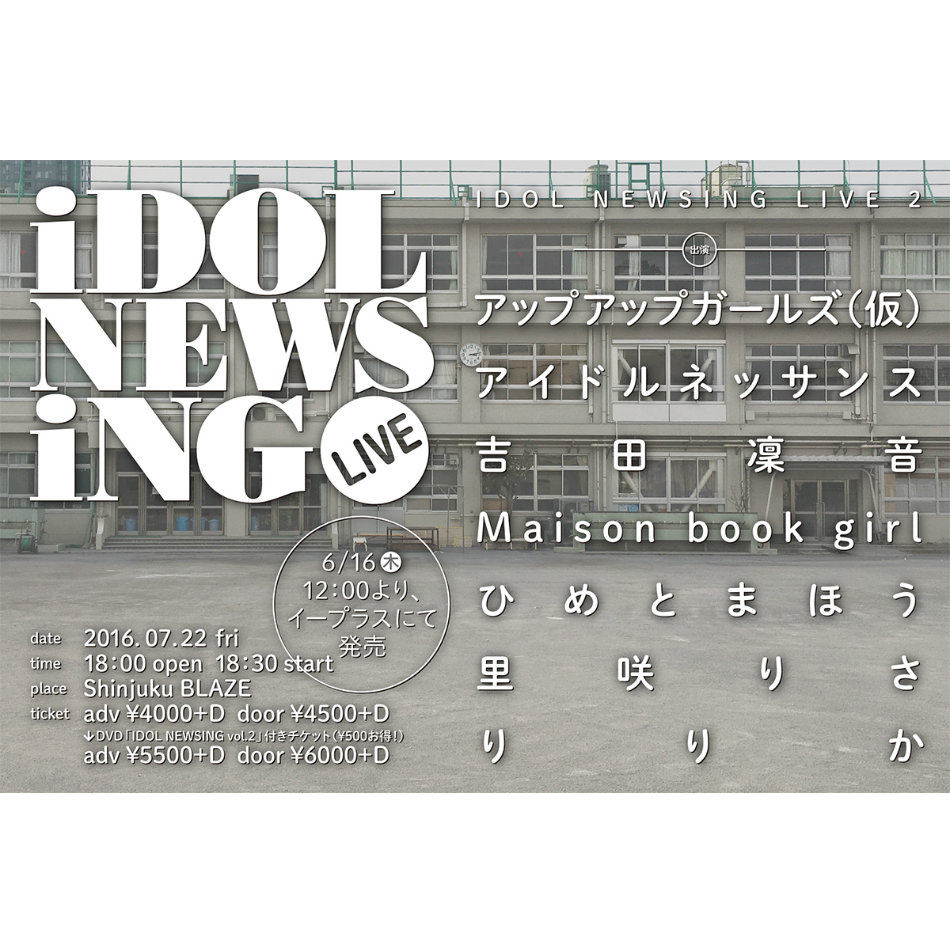 IDOL NEWSING』ライブにアプガ、ルネ、吉田凜音、ブクガ、ひめとまほう、里咲、りりかの7組 - Real Sound｜リアルサウンド