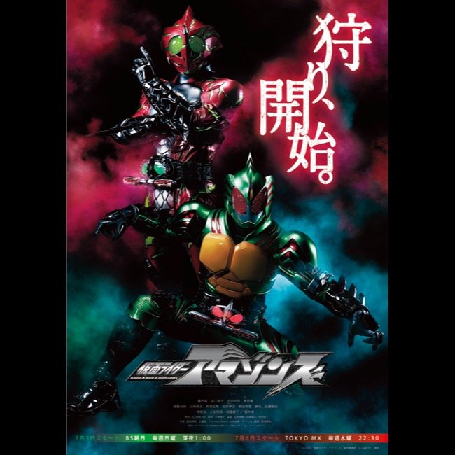 仮面ライダーアマゾンズ 新ポスター公開へ ビジュアルコンセプトは 狩り 開始 Real Sound リアルサウンド 映画部