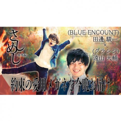 「LINE LIVE」のトーク番組『さしめし番外編』、BLUE ENCOUNT田邊×グランジ遠山が出演
