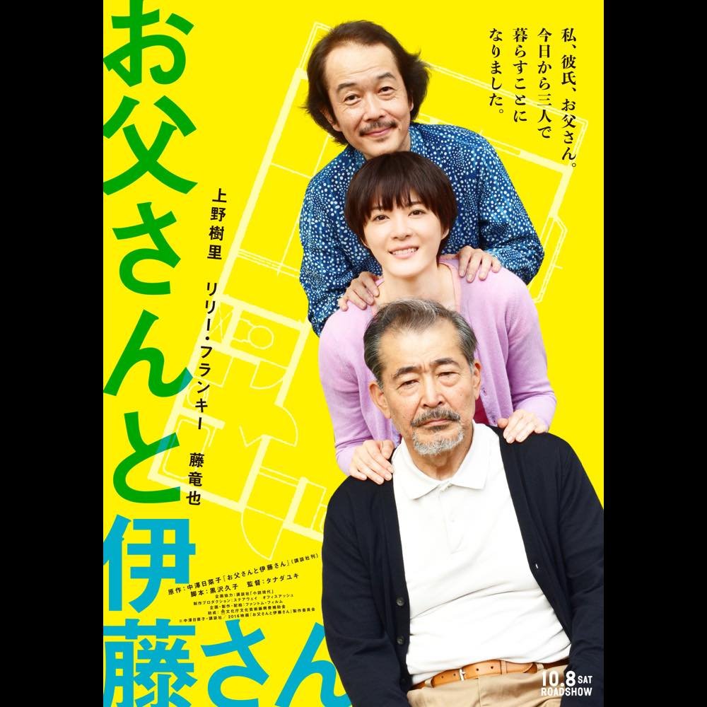 お父さんと伊藤さん ポスタービジュアルで上野樹里 リリー フランキー 藤竜也が並ぶ Real Sound リアルサウンド 映画部