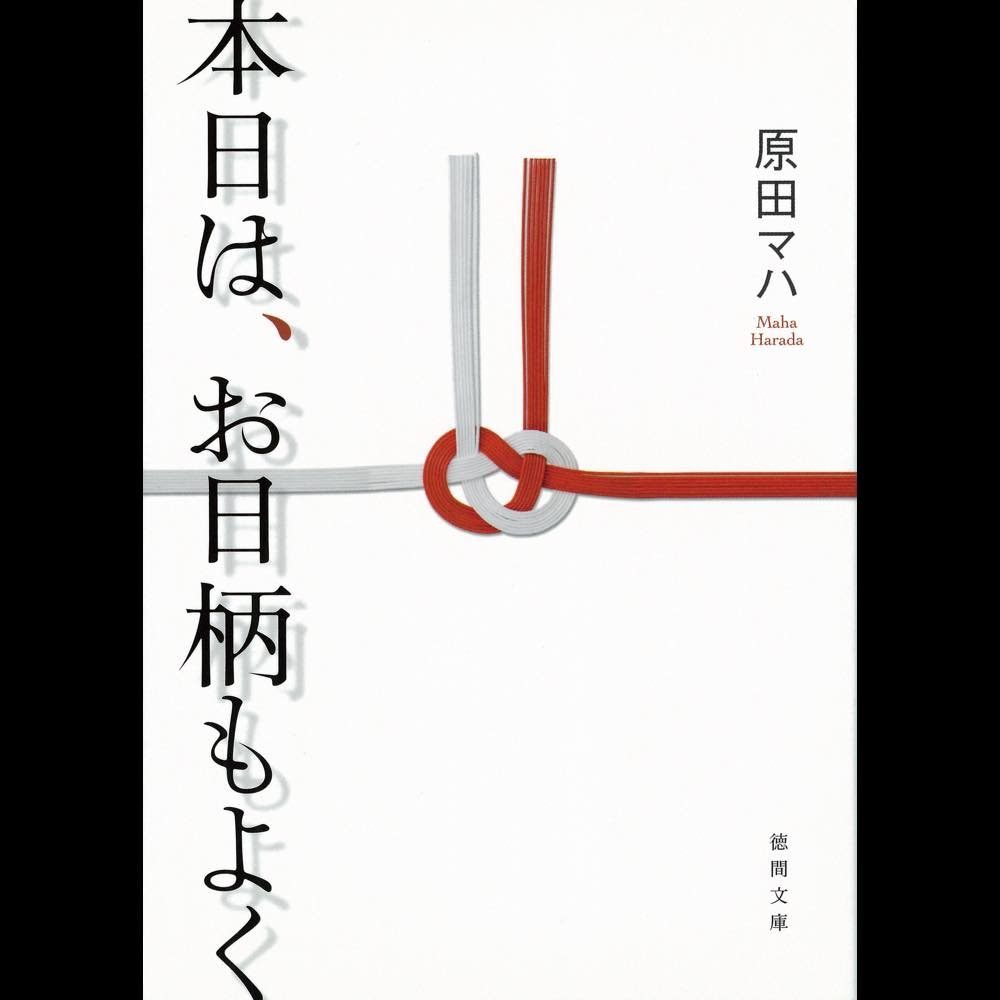 本日は、お日柄もよく』WOWOWで連続ドラマ化へ 原作・原田マハ