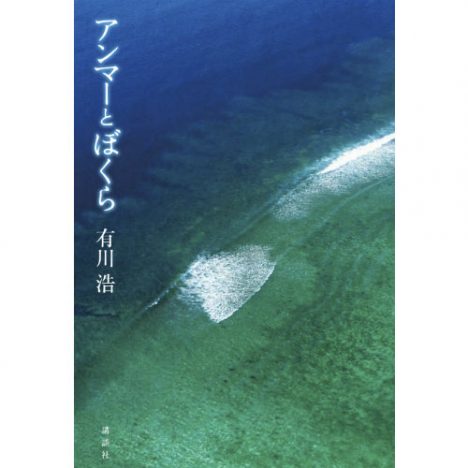 かりゆし58、「アンマー」もとに有川浩氏が書き下ろした小説発売　同時購入キャンペーンも