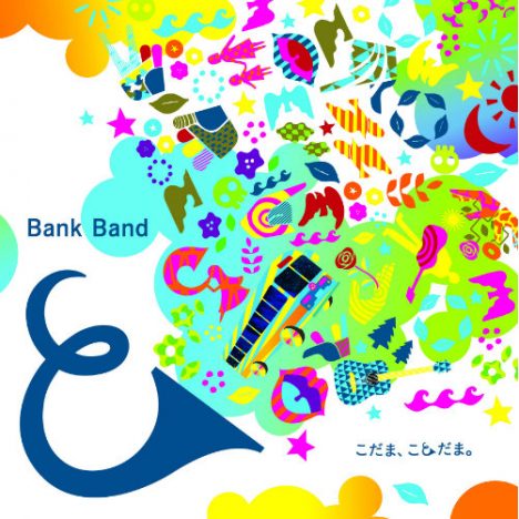 Bank Band、約6年ぶりの新曲「こだま、ことだま。」配信リリース　MV監督は岩井俊二
