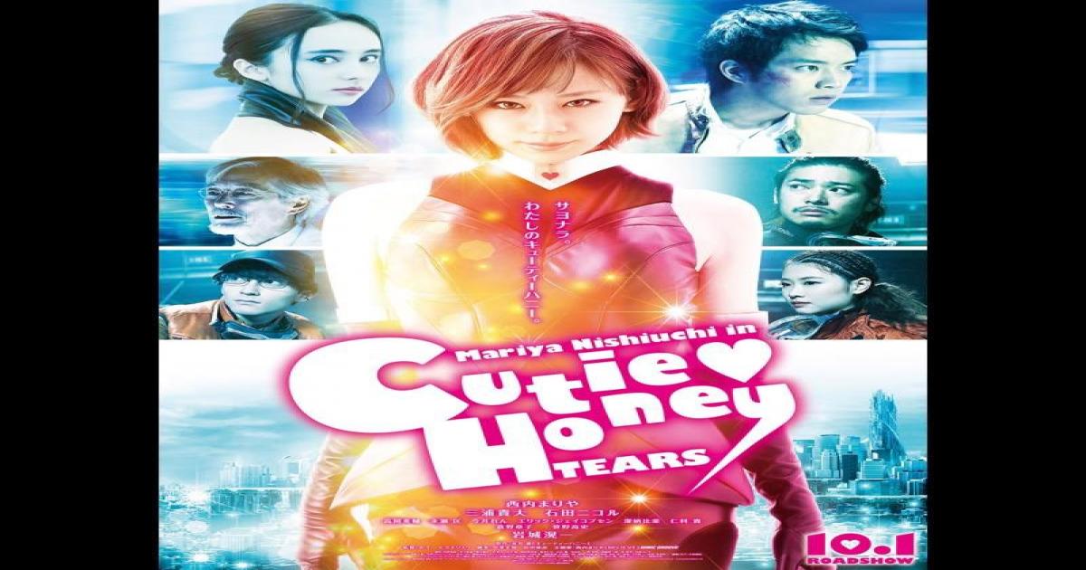 西内まりやの 変身シーン も Cutie Honey Tears 予告編 ポスター公開 Real Sound リアルサウンド 映画部