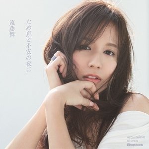 遠藤舞、2年ぶりシングルリリース決定　楽曲提供は片寄明人＆クボケンジ