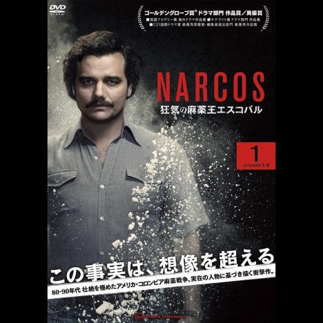 『ナルコス』DVDリリース＆レンタル決定
