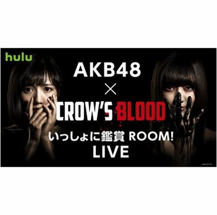 Akb48 渡辺麻友 加藤玲奈 Showroom にて出演作 Crow S Blood 観賞会を生配信 Real Sound リアルサウンド