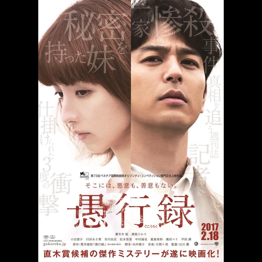 仕掛けられた3度の衝撃”ーー妻夫木聡×満島ひかり共演『愚行録』特報＆ビジュアル公開｜Real Sound｜リアルサウンド 映画部