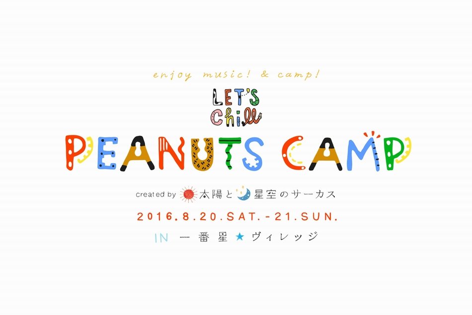 『PEANUTS CAMP』氣志團メンバーゲスト出演
