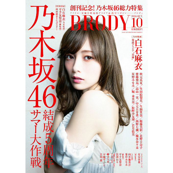 乃木坂46 白石麻衣、新創刊『BRODY』表紙に登場 欅坂46 平手＆長濱の