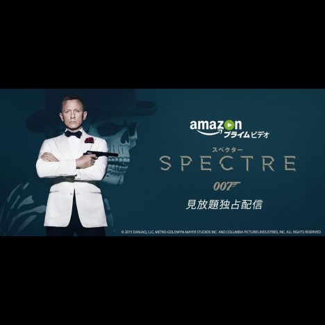最新作『スペクター』を含む『007』シリーズ全24タイトル　Amazonプライム・ビデオ独占配信へ