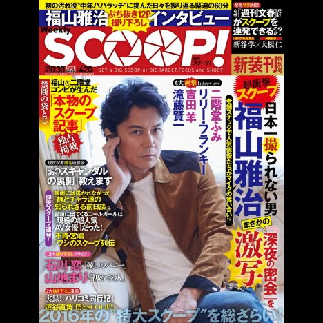 福山主演映画『SCOOP！』、同名の写真週刊誌が発売決定　劇中スクープ記事の袋とじも