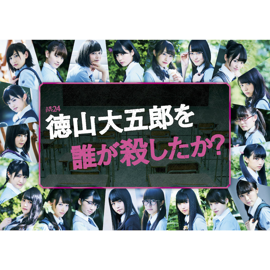 欅坂46主演『徳山大五郎を誰が殺したか?』音楽担当が語る、“歌入りの劇 