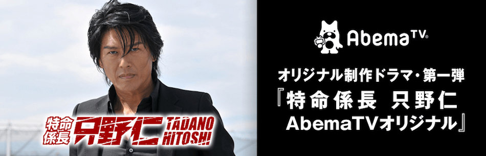 『只野仁』新シリーズAbemaTVで放送へ