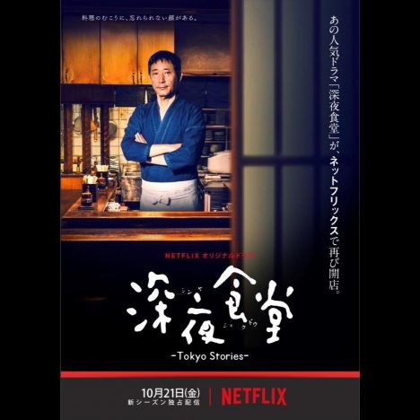 Netflix『深夜食堂-Tokyo Stories-』“メシテロ”予告編公開へ　タンメンやオムライスが登場
