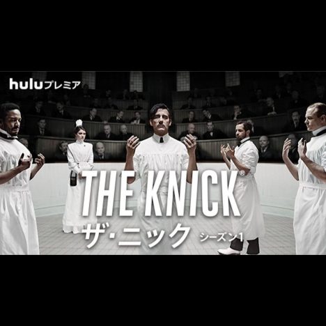 Huluがソダーバーグの医療ドラマ『The Knick／ザ･ニック』など、HBOドラマ7作品を独占配信