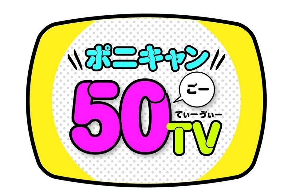 『ポニキャン50TV』内で＜EDP＞番組生放送