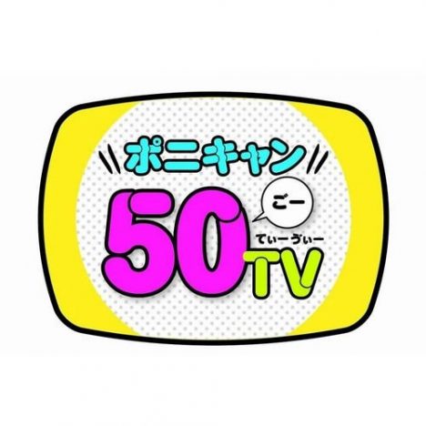 Ryu☆＆kors k＆かめりあ＆kradness、『ポニキャン50TV』内で＜EDP＞番組を生放送